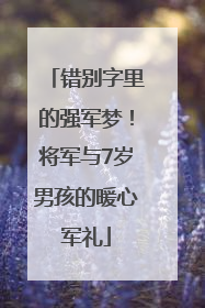 错别字里的强军梦！将军与7岁男孩的暖心军礼