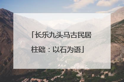 长乐九头马古民居柱础：以石为语