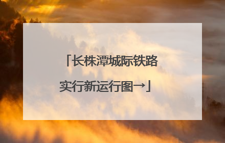 长株潭城际铁路实行新运行图→