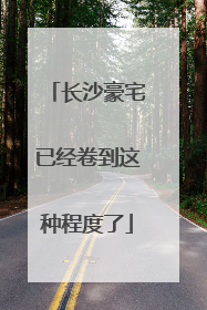 长沙豪宅已经卷到这种程度了