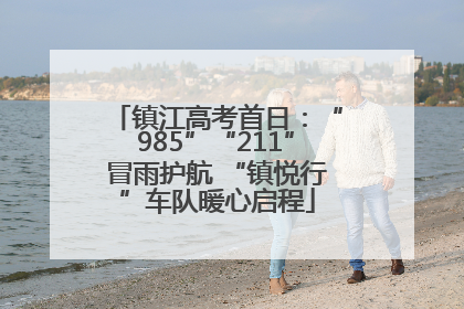 镇江高考首日：“985”“211”冒雨护航 “镇悦行”车队暖心启程