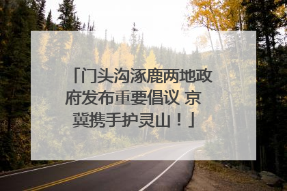 门头沟涿鹿两地政府发布重要倡议 京冀携手护灵山！