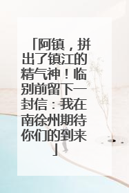 阿镇，拼出了镇江的精气神！临别前留下一封信：我在南徐州期待你们的到来