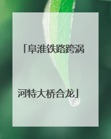 阜淮铁路跨涡河特大桥合龙