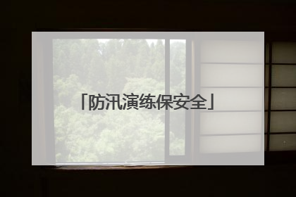 防汛演练保安全