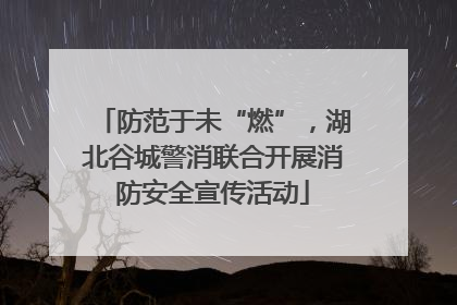 防范于未“燃”，湖北谷城警消联合开展消防安全宣传活动