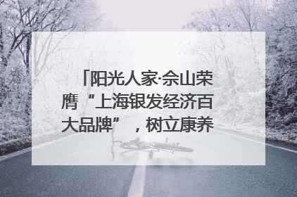 阳光人家·佘山荣膺“上海银发经济百大品牌”，树立康养行业新标杆