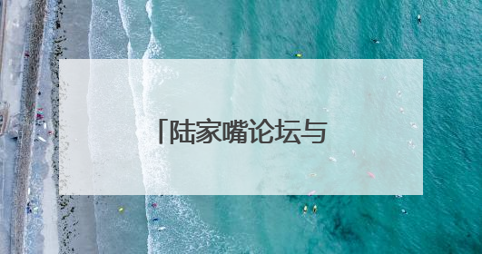 陆家嘴论坛与会嘉宾：长期看好中国经济