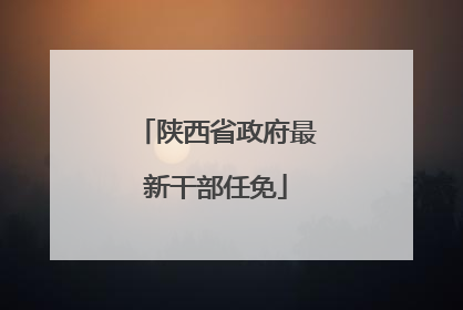 陕西省政府最新干部任免