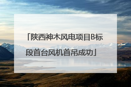陕西神木风电项目B标段首台风机首吊成功