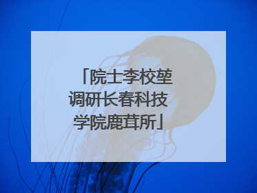 院士李校堃调研长春科技学院鹿茸所