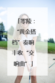 零陵：“黄金搭档”奏响丰收“交响曲”