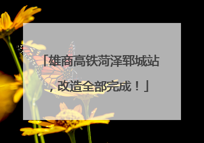 雄商高铁菏泽郓城站，改造全部完成！