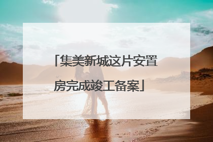 集美新城这片安置房完成竣工备案