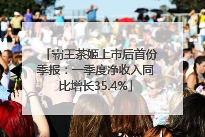 霸王茶姬上市后首份季报：一季度净收入同比增长35.4%