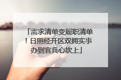 需求清单变履职清单！日照经开区双拥实事办到官兵心坎上