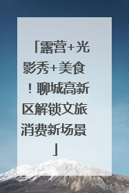 露营+光影秀+美食！聊城高新区解锁文旅消费新场景