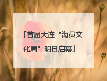 首届大连“海员文化周”明日启幕