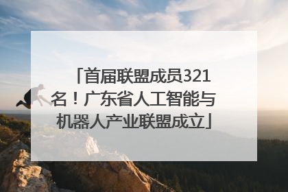 首届联盟成员321名！广东省人工智能与机器人产业联盟成立