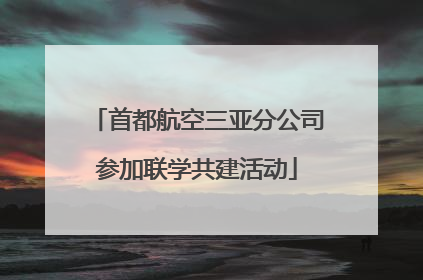 首都航空三亚分公司参加联学共建活动