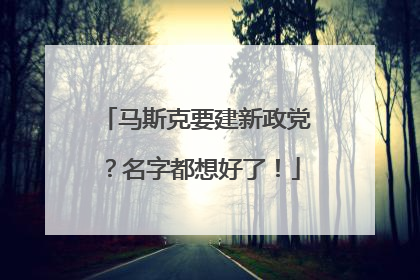 马斯克要建新政党？名字都想好了！