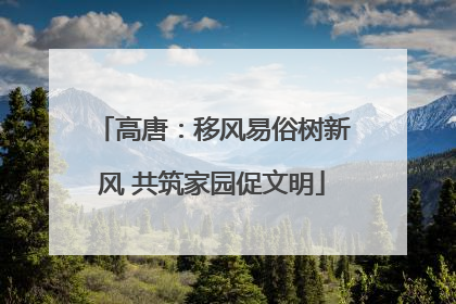 高唐：移风易俗树新风 共筑家园促文明