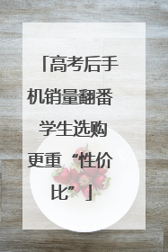 高考后手机销量翻番 学生选购更重“性价比”