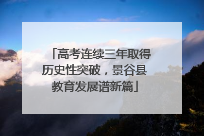 高考连续三年取得历史性突破，景谷县教育发展谱新篇
