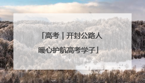 高考｜开封公路人暖心护航高考学子
