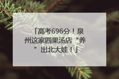 高考696分！泉州这家四果汤店“养”出北大娃！
