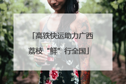 高铁快运助力广西荔枝“鲜”行全国