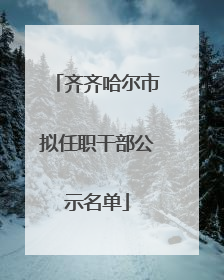 齐齐哈尔市拟任职干部公示名单