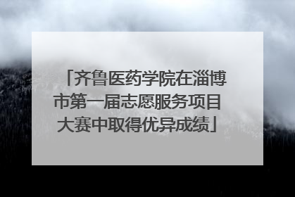 齐鲁医药学院在淄博市第一届志愿服务项目大赛中取得优异成绩