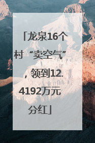 龙泉16个村“卖空气”，领到12.4192万元分红