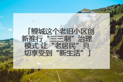 鲤城这个老旧小区创新推行“三三制”治理模式 让“老居民”真切享受到“新生活”