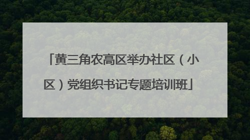 黄三角农高区举办社区（小区）党组织书记专题培训班