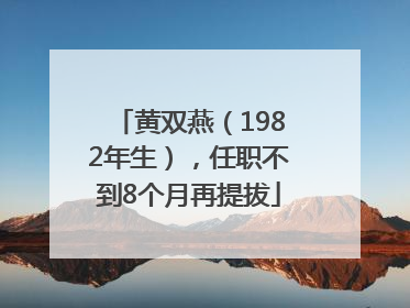 黄双燕（1982年生），任职不到8个月再提拔