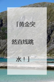 黄金突然直线跳水！