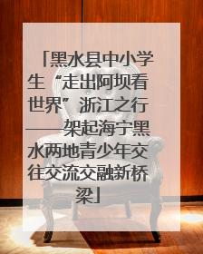 黑水县中小学生“走出阿坝看世界”浙江之行——架起海宁黑水两地青少年交往交流交融新桥梁