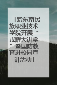 黔东南民族职业技术学院开展“戎耀大讲堂”暨国防教育进校园宣讲活动