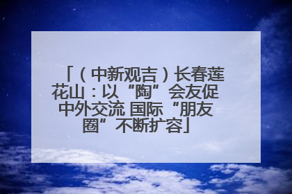 （中新观吉）长春莲花山：以“陶”会友促中外交流 国际“朋友圈”不断扩容