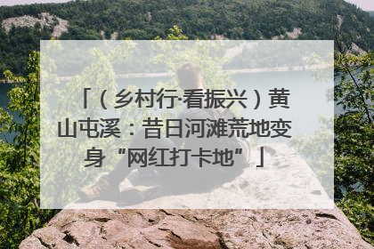 （乡村行·看振兴）黄山屯溪：昔日河滩荒地变身“网红打卡地”