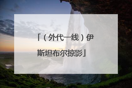 （外代一线）伊斯坦布尔掠影