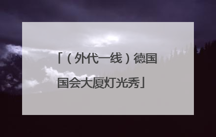 （外代一线）德国国会大厦灯光秀