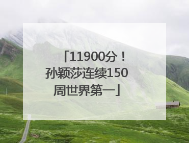 11900分！孙颖莎连续150周世界第一