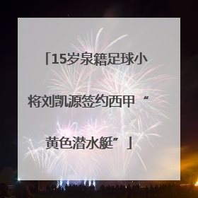 15岁泉籍足球小将刘凯源签约西甲“黄色潜水艇”