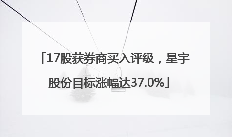 17股获券商买入评级，星宇股份目标涨幅达37.0%