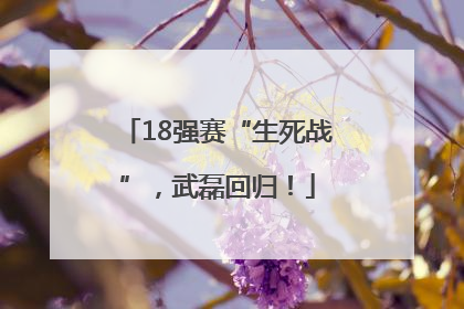 18强赛“生死战”，武磊回归！