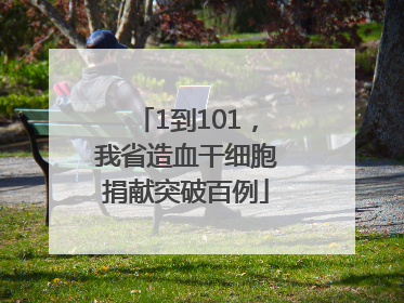 1到101，我省造血干细胞捐献突破百例