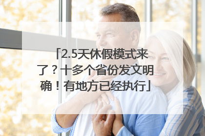 2.5天休假模式来了？十多个省份发文明确！有地方已经执行